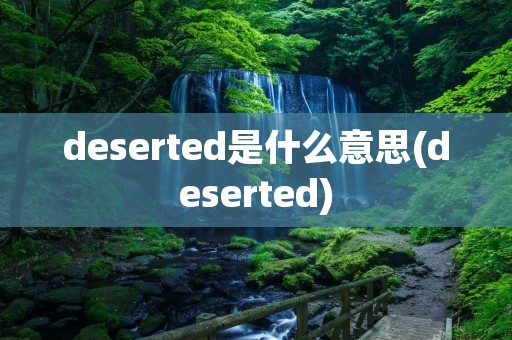 deserted是什么意思(deserted)