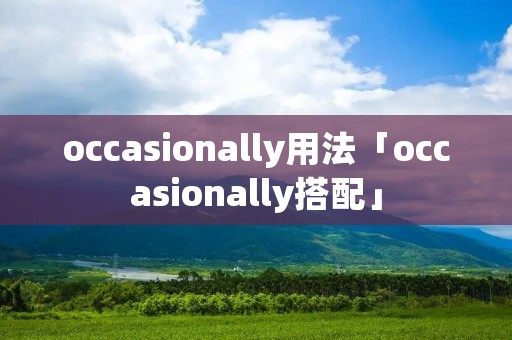 occasionally用法「occasionally搭配」