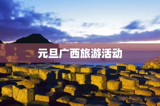元旦广西旅游活动