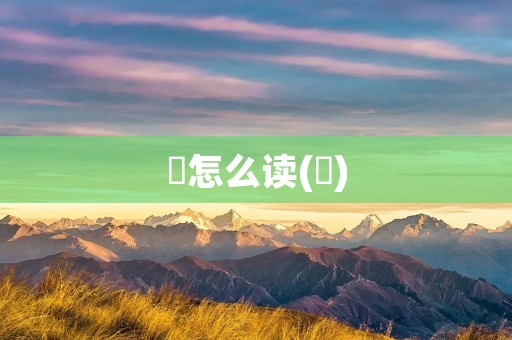 屌怎么读(屌)