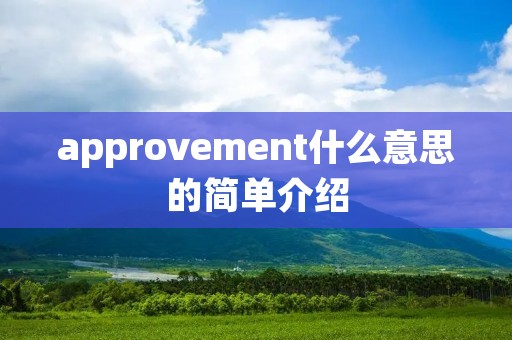 approvement什么意思的简单介绍