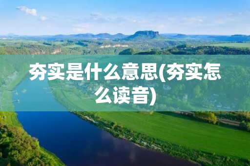 夯实是什么意思(夯实怎么读音)