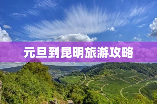 元旦到昆明旅游攻略