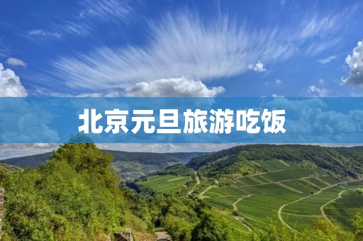 北京元旦旅游吃饭
