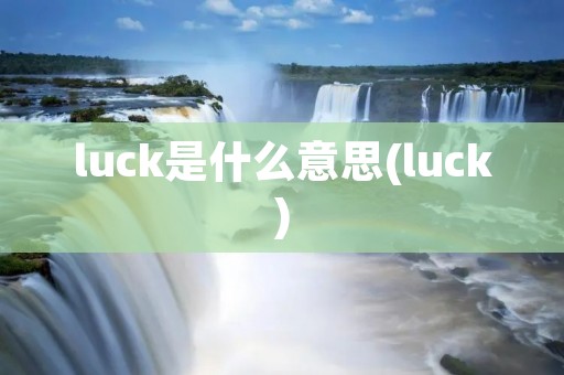 luck是什么意思(luck)