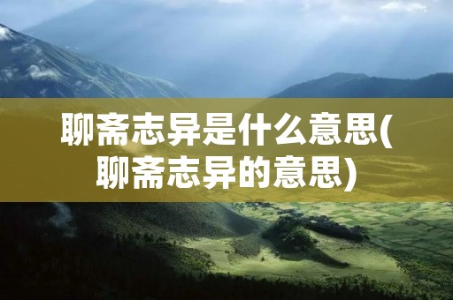 聊斋志异是什么意思(聊斋志异的意思)
