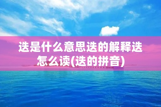 迭是什么意思迭的解释迭怎么读(迭的拼音)