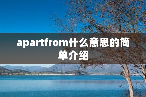 apartfrom什么意思的简单介绍 apartfrom什么意思的简单介绍