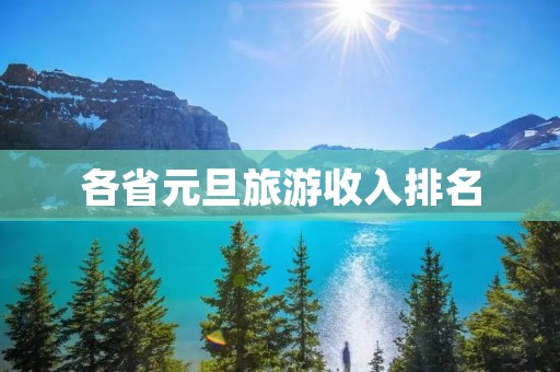 各省元旦旅游收入排名