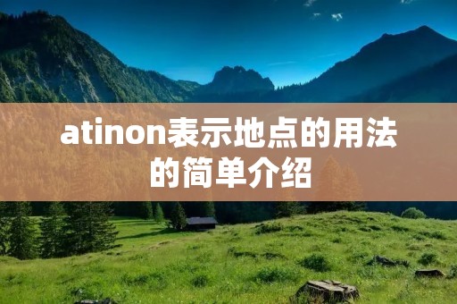 atinon表示地点的用法的简单介绍 atinon表示地点的用法的简单介绍