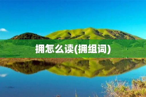 拥怎么读(拥组词)