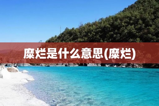 糜烂是什么意思(糜烂)