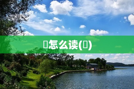 滘怎么读(滘)