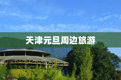 天津元旦周边旅游
