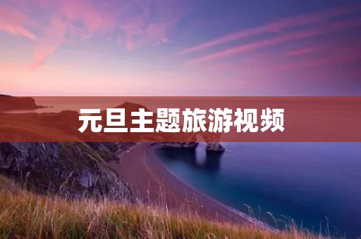 元旦主题旅游视频