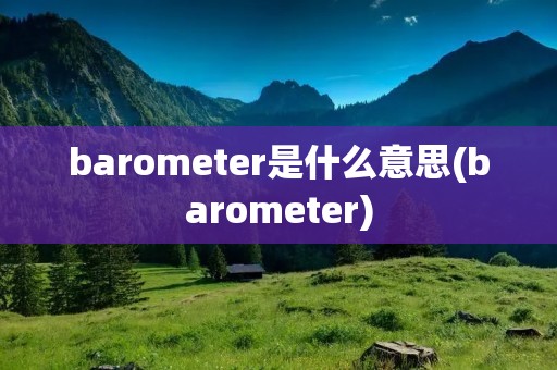 barometer是什么意思(barometer)