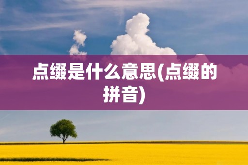 点缀是什么意思(点缀的拼音)