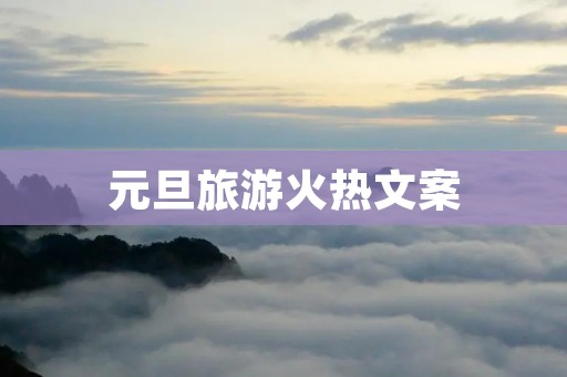元旦旅游火热文案