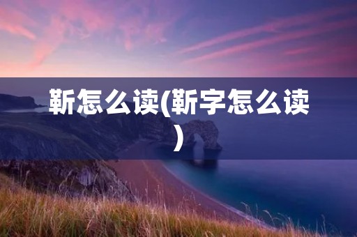 靳怎么读(靳字怎么读)