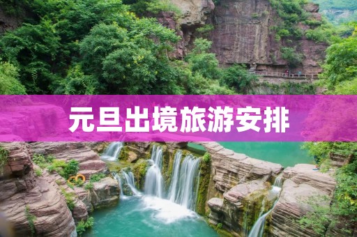 元旦出境旅游安排