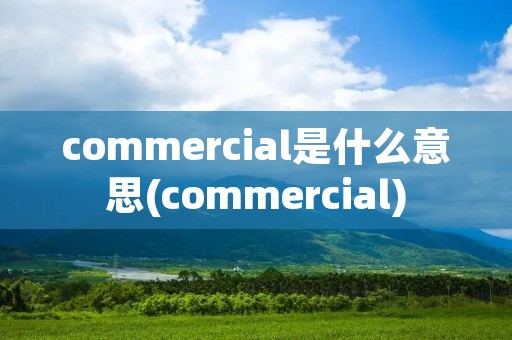 commercial是什么意思(commercial)