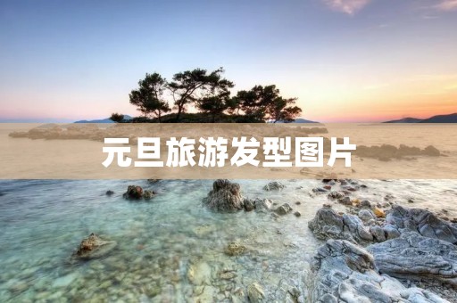 元旦旅游发型图片