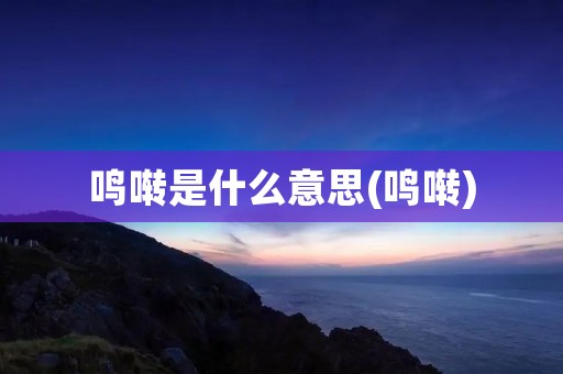 鸣啭是什么意思(鸣啭)