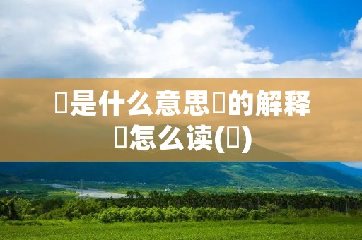 鉏是什么意思鉏的解释鉏怎么读(鉏)
