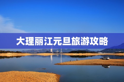 大理丽江元旦旅游攻略