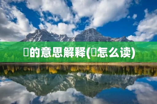 鉏的意思解释(鉏怎么读)