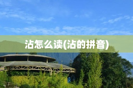 沾怎么读(沾的拼音)