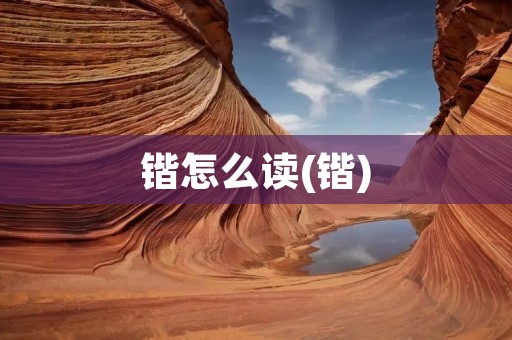锴怎么读(锴)