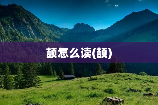 颉怎么读(颉)