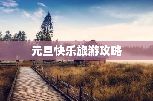 元旦快乐旅游攻略