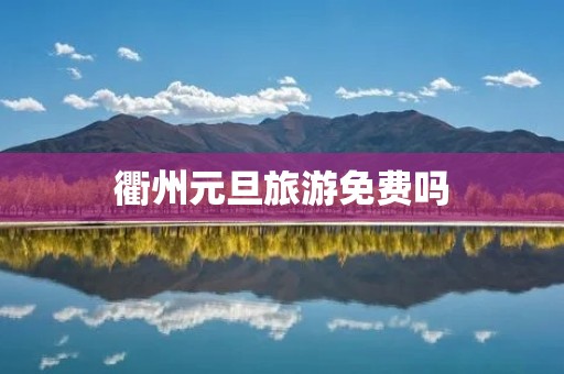 衢州元旦旅游免费吗