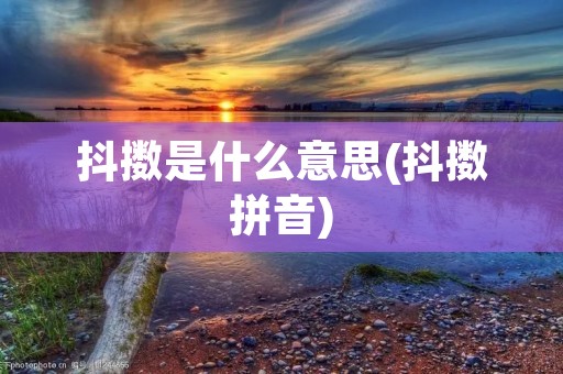 抖擞是什么意思(抖擞拼音)