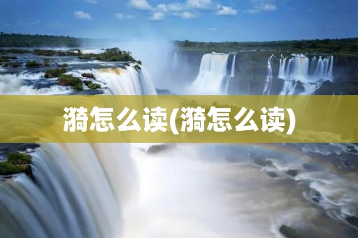 漪怎么读(漪怎么读)