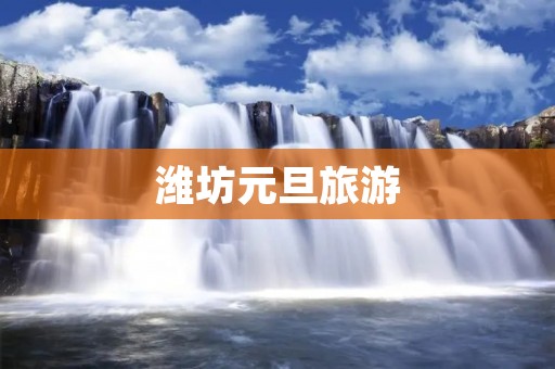 潍坊元旦旅游