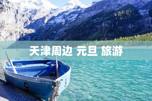 天津周边 元旦 旅游