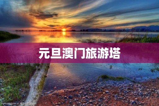 元旦澳门旅游塔