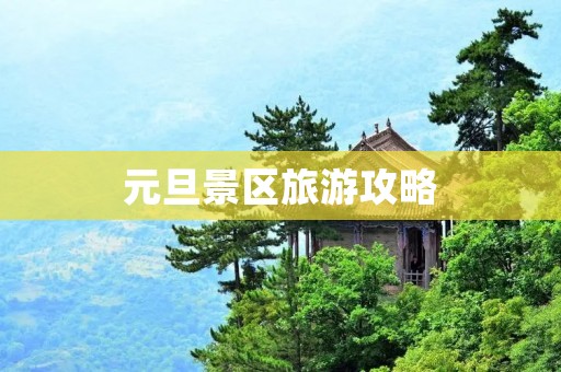 元旦景区旅游攻略 元旦景区旅游攻略