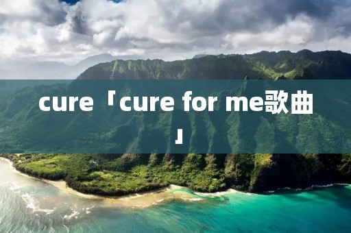 cure「cure for me歌曲」