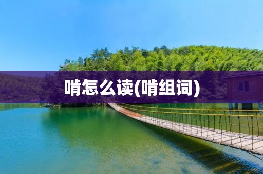 啃怎么读(啃组词)