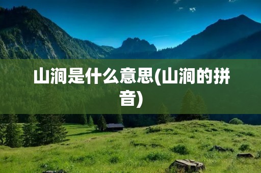 山涧是什么意思(山涧的拼音)