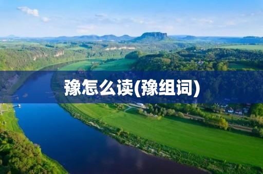 豫怎么读(豫组词)