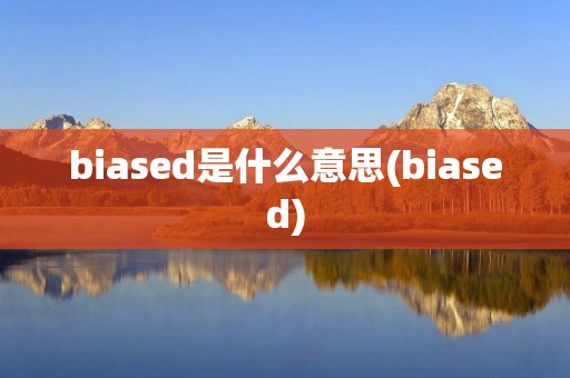 biased是什么意思(biased)
