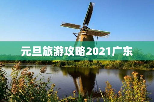 元旦旅游攻略2021广东