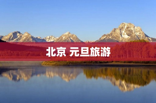 北京 元旦旅游