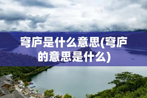 穹庐是什么意思(穹庐的意思是什么)