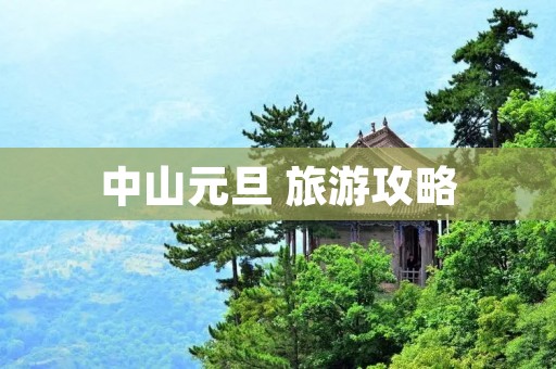 中山元旦 旅游攻略